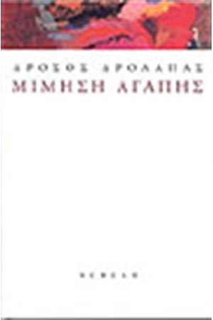 ΜΙΜΗΣΗ ΑΓΑΠΗΣ