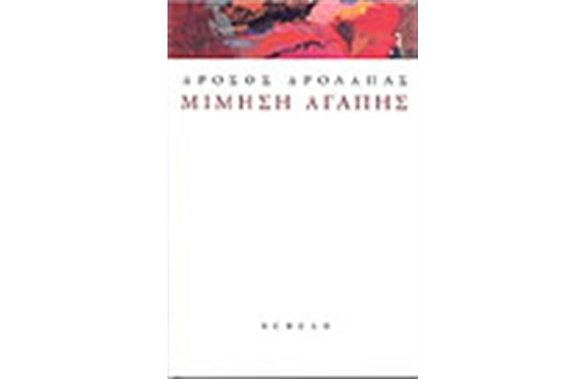 ΜΙΜΗΣΗ ΑΓΑΠΗΣ