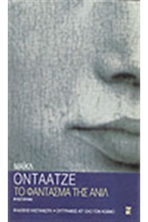 ΤΟ ΦΑΝΤΑΣΜΑ ΤΗΣ ΑΝΙΛ