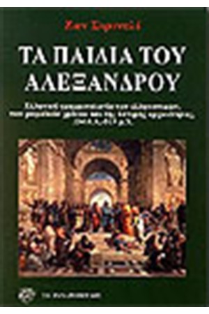 ΤΑ ΠΑΙΔΙΑ ΤΟΥ ΑΛΕΞΑΝΔΡΟΥ