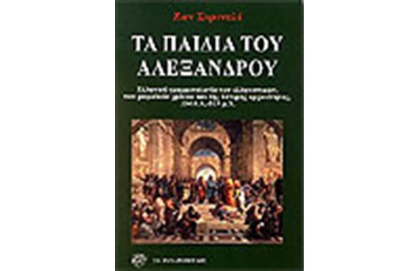 ΤΑ ΠΑΙΔΙΑ ΤΟΥ ΑΛΕΞΑΝΔΡΟΥ