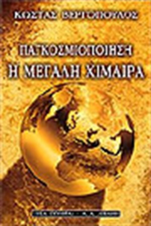 ΠΑΓΚΟΣΜΙΟΠΟΙΗΣΗ, Η ΜΕΓΑΛΗ ΧΙΜΑΙΡΑ