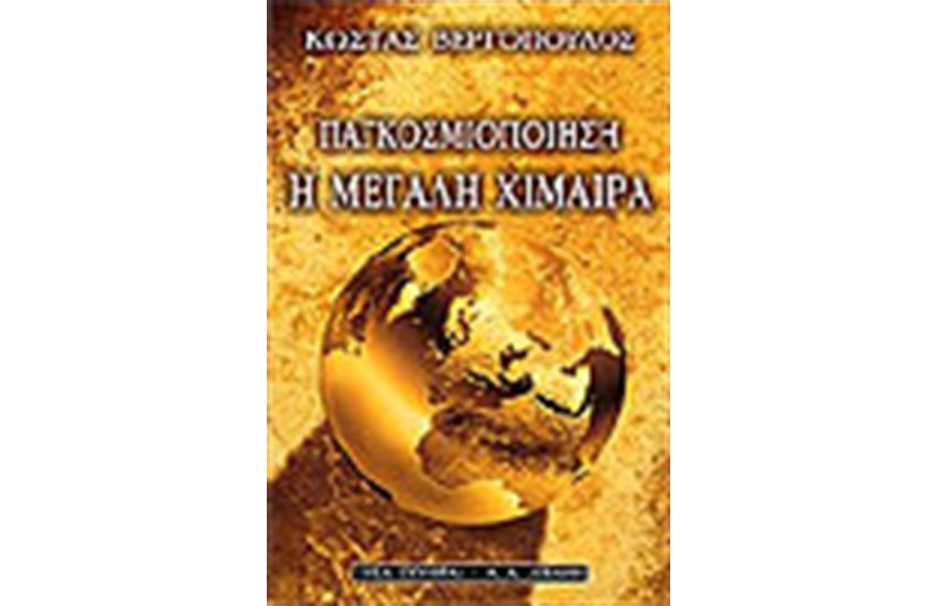 ΠΑΓΚΟΣΜΙΟΠΟΙΗΣΗ, Η ΜΕΓΑΛΗ ΧΙΜΑΙΡΑ