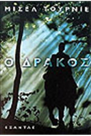 Ο ΔΡΑΚΟΣ Ο ΔΡΑΚΟΣ