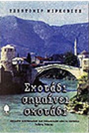 ΣΚΟΤΑΔΙ ΣΗΜΑΙΝΕΙ ΣΚΟΤΑΔΙ ΣΚΟΤΑΔΙ ΣΗΜΑΙΝΕΙ ΣΚΟΤΑΔΙ