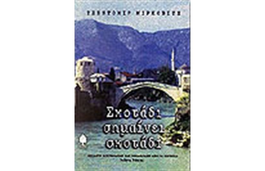 ΣΚΟΤΑΔΙ ΣΗΜΑΙΝΕΙ ΣΚΟΤΑΔΙ