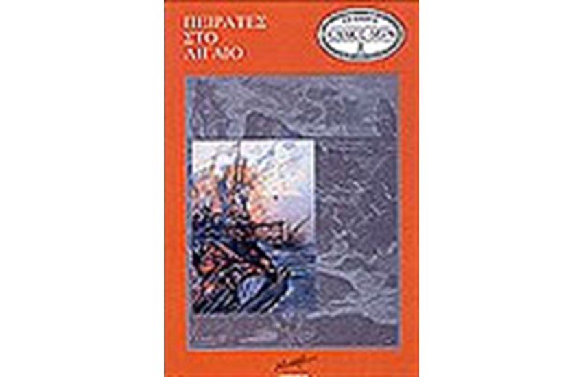 ΠΕΙΡΑΤΕΣ ΣΤΟ ΑΙΓΑΙΟ (ΑΔΕΤΟ)