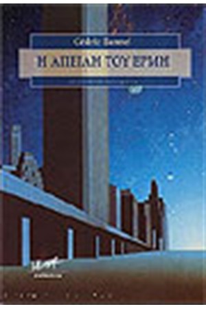 Η ΑΠΕΙΛΗ ΤΟΥ ΕΡΜΗ