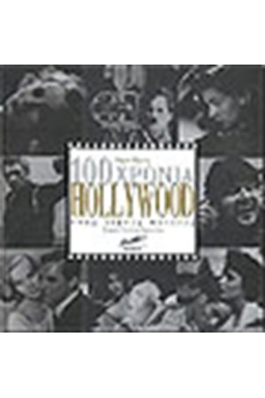 100 ΧΡΟΝΙΑ HOLLYWOOD