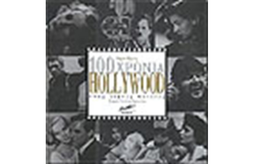 100 ΧΡΟΝΙΑ HOLLYWOOD