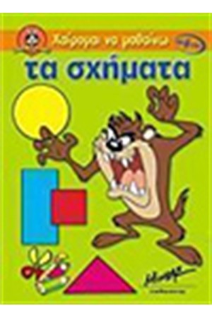 ΤΑ ΣΧΗΜΑΤΑ