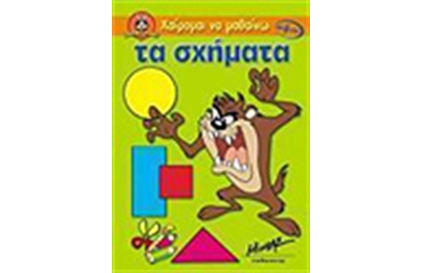 ΤΑ ΣΧΗΜΑΤΑ