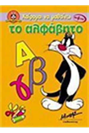 ΤΟ ΑΛΦΑΒΗΤΟ
