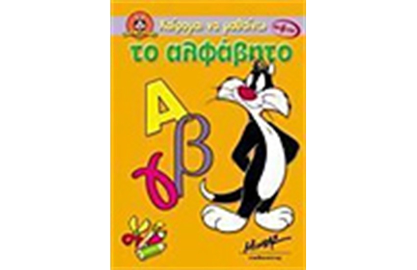 ΤΟ ΑΛΦΑΒΗΤΟ