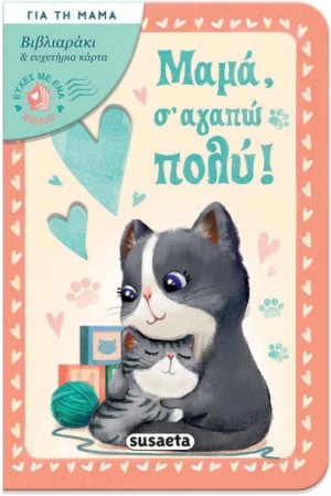ΜΑΜΑ, Σ' ΑΓΑΠΩ ΠΟΛΥ
