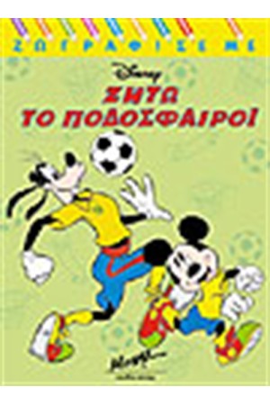 ΖΗΤΩ ΤΟ ΠΟΔΟΣΦΑΙΡΟ
