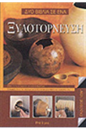 ΞΥΛΟΤΟΡΝΕΥΣΗ