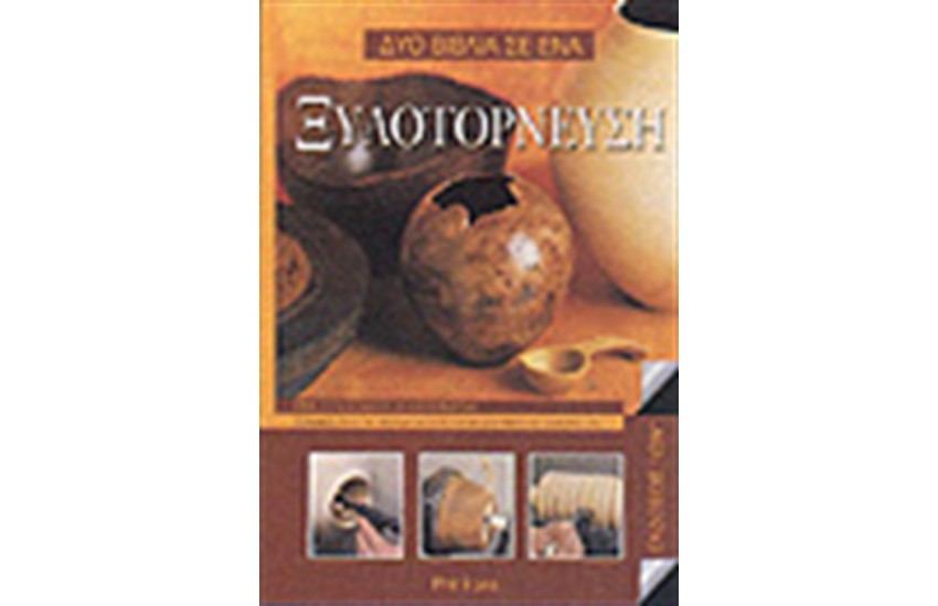ΞΥΛΟΤΟΡΝΕΥΣΗ