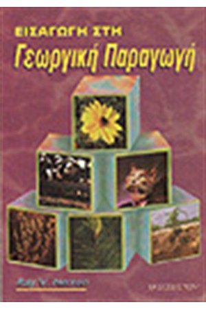 ΓΕΩΡΓΙΚΗ ΠΑΡΑΓΩΓΗ ΚΑΙ ΤΕΧΝΟΛΟΓΙΑ
