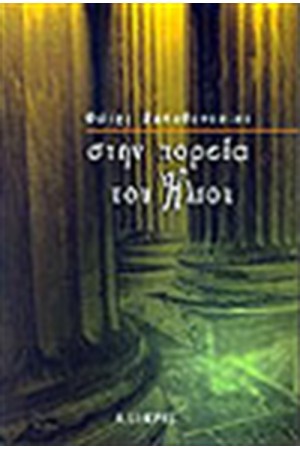 ΣΤΗΝ ΠΟΡΕΙΑ ΤΟΥ ΗΛΙΟΥ ΣΤΗΝ ΠΟΡΕΙΑ ΤΟΥ ΗΛΙΟΥ