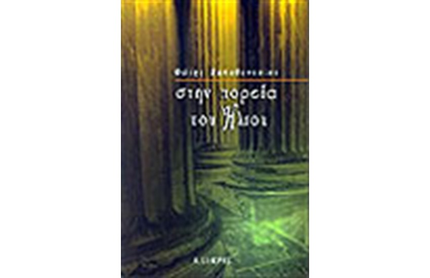 ΣΤΗΝ ΠΟΡΕΙΑ ΤΟΥ ΗΛΙΟΥ