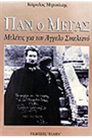 ΠΑΝ Ο ΜΕΓΑΣ