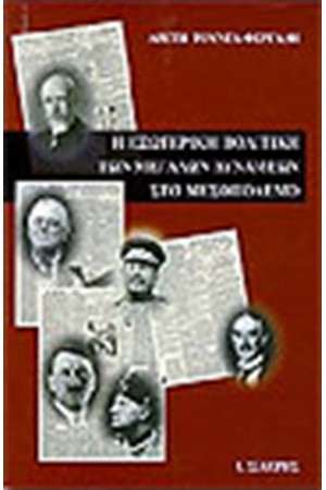 Η ΕΞΩΤΕΡΙΚΗ ΠΟΛΙΤΙΚΗ ΤΩΝ ΜΕΓΑΛΩΝ ΔΥΝΑΜΕΩΝ ΣΤΟ ΜΕΣΟΠΟΛΕΜΟ Η ΕΞΩΤΕΡΙΚΗ ΠΟΛΙΤΙΚΗ ΤΩΝ ΜΕΓΑΛΩΝ ΔΥΝΑΜΕΩΝ ΣΤΟ ΜΕΣΟΠΟΛΕΜΟ