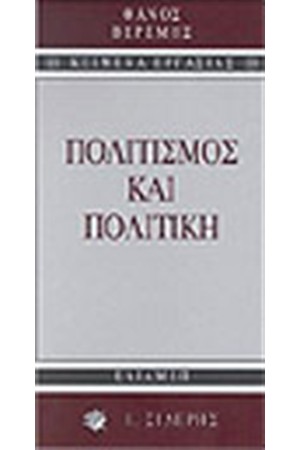 ΠΟΛΙΤΙΚΗ ΚΑΙ ΠΟΛΙΤΙΣΜΟΣ ΠΟΛΙΤΙΚΗ ΚΑΙ ΠΟΛΙΤΙΣΜΟΣ