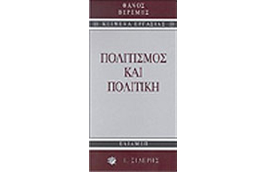 ΠΟΛΙΤΙΚΗ ΚΑΙ ΠΟΛΙΤΙΣΜΟΣ