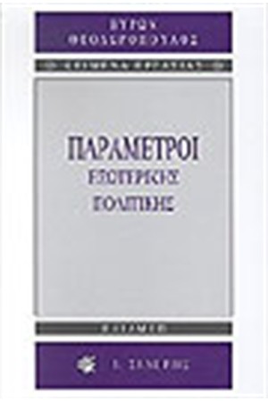 ΠΑΡΑΜΕΤΡΟΙ ΕΞΩΤΕΡΙΚΗΣ ΠΟΛΙΤΙΚΗΣ