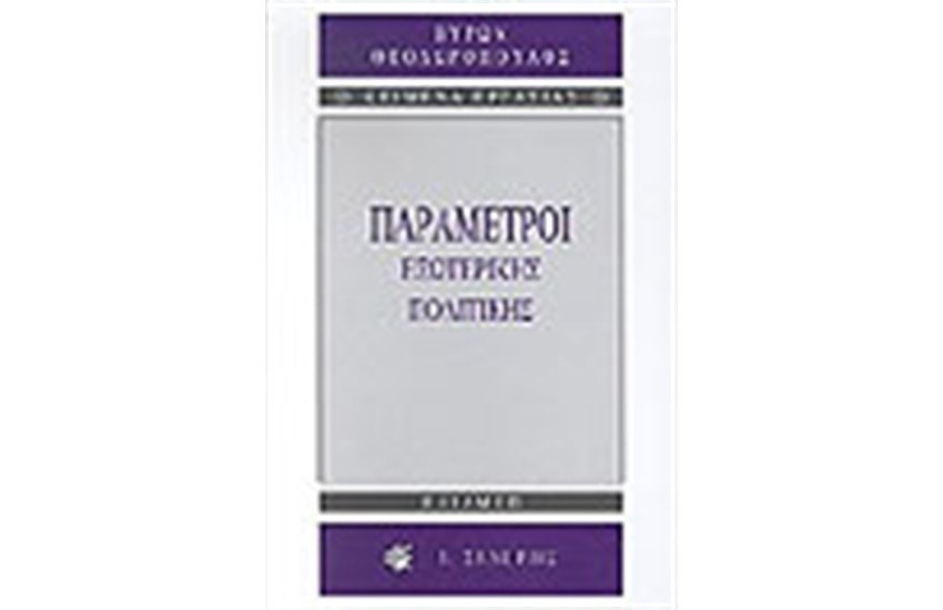 ΠΑΡΑΜΕΤΡΟΙ ΕΞΩΤΕΡΙΚΗΣ ΠΟΛΙΤΙΚΗΣ