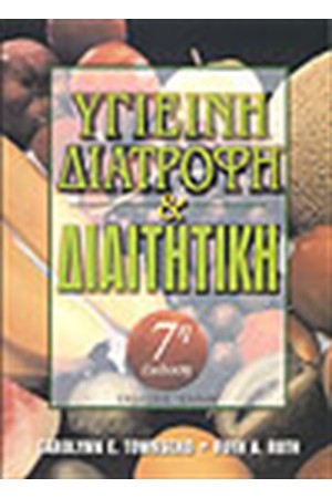 ΥΓΙΕΙΝΗ ΔΙΑΤΡΟΦΗ ΚΑΙ ΔΙΑΙΤΗΤΙΚΗ