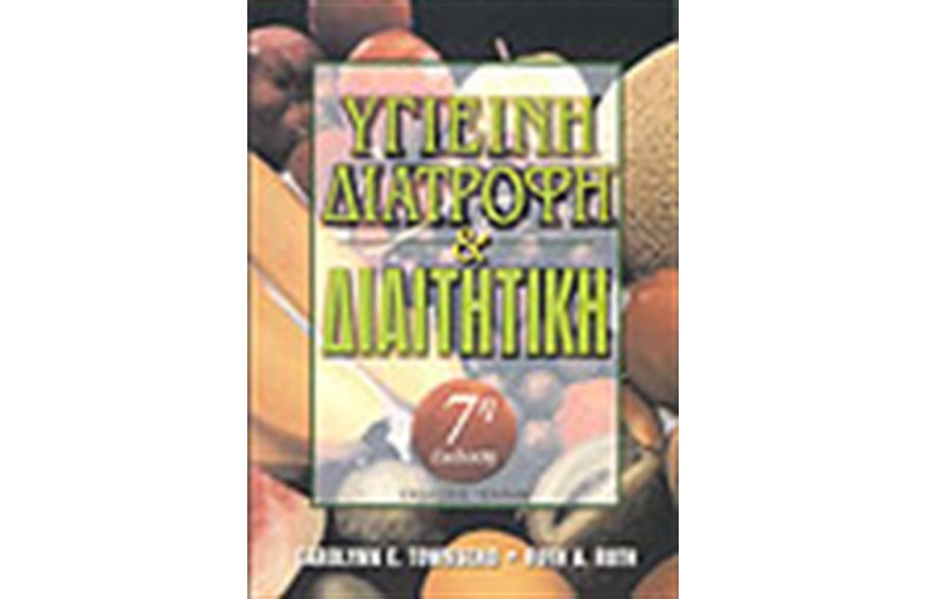 ΥΓΙΕΙΝΗ ΔΙΑΤΡΟΦΗ ΚΑΙ ΔΙΑΙΤΗΤΙΚΗ