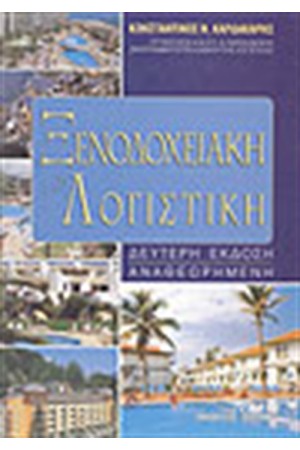 ΞΕΝΟΔΟΧΕΙΑΚΗ ΛΟΓΙΣΤΙΚΗ
