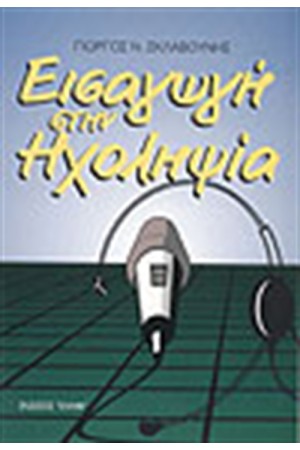 ΕΙΣΑΓΩΓΗ ΣΤΗΝ ΗΧΟΛΗΨΙΑ