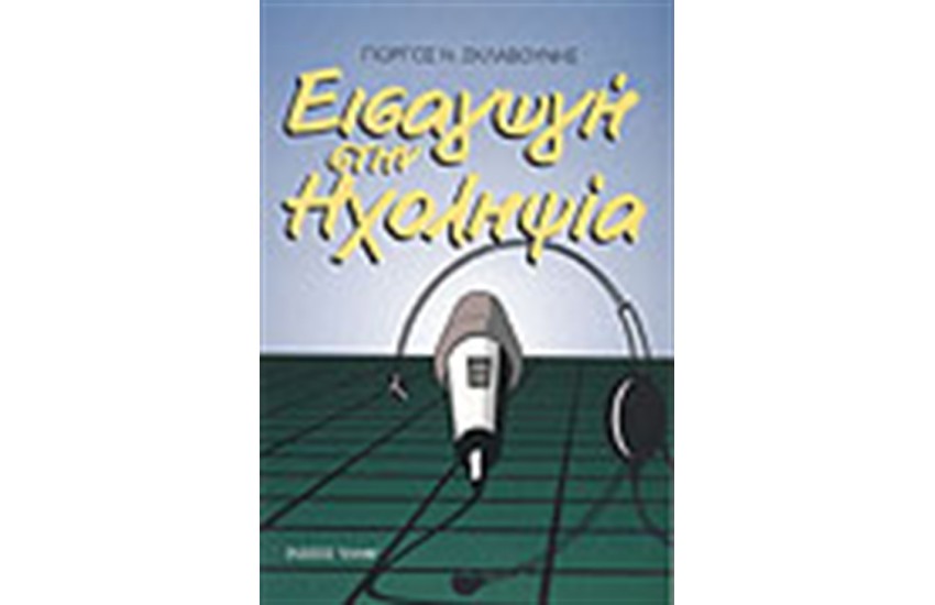 ΕΙΣΑΓΩΓΗ ΣΤΗΝ ΗΧΟΛΗΨΙΑ