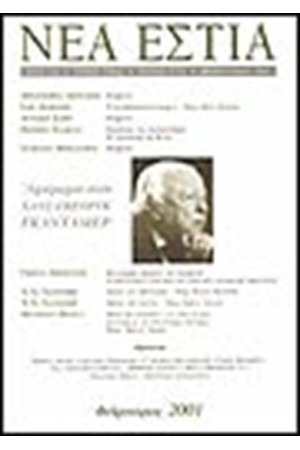 ΝΕΑ ΕΣΤΙΑ 1731 -ΑΦΙΕΡΩΜΑ ΣΤΟΝ ΧΑΝΣ ΓΚΕΡΟΓΚ ΓΚΑΝΤΑΜΕΡ