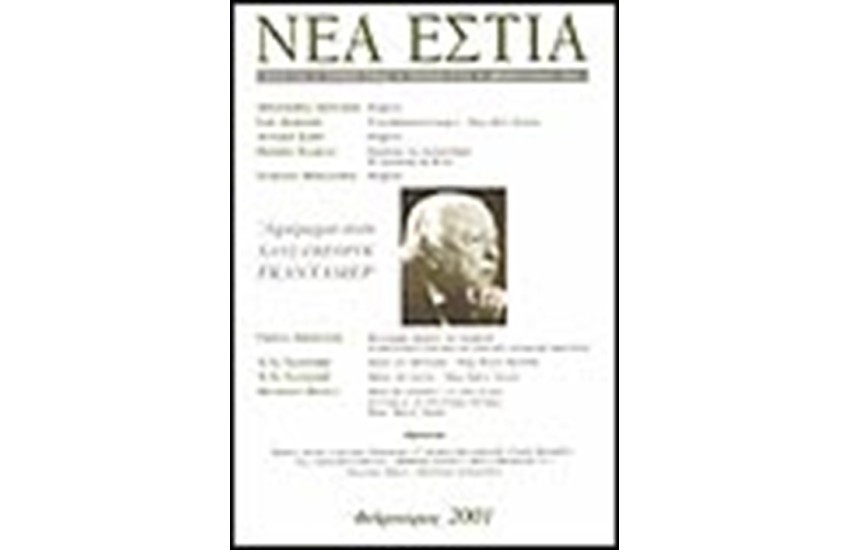 ΝΕΑ ΕΣΤΙΑ 1731 -ΑΦΙΕΡΩΜΑ ΣΤΟΝ ΧΑΝΣ ΓΚΕΡΟΓΚ ΓΚΑΝΤΑΜΕΡ