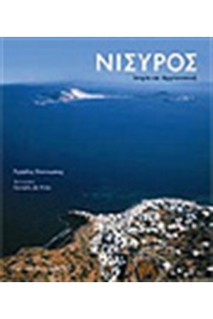 ΝΙΣΥΡΟΣ ΙΣΤΟΡΙΑ ΚΑΙ ΑΡΧΙΤΕΚΤΟΝΙΚΗ (ΑΓΓΛΙΚΑ)