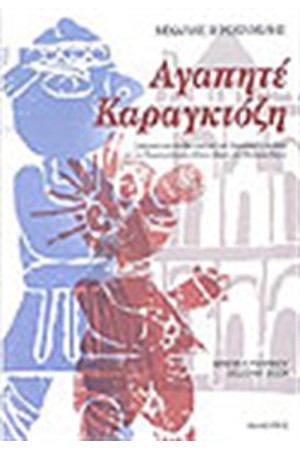 ΑΓΑΠΗΤΕ ΚΑΡΑΓΚΙΟΖΗ