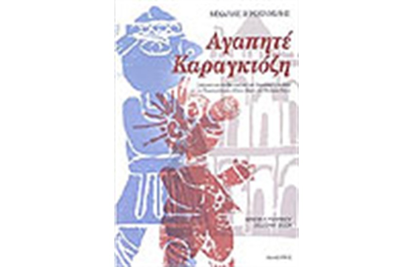ΑΓΑΠΗΤΕ ΚΑΡΑΓΚΙΟΖΗ