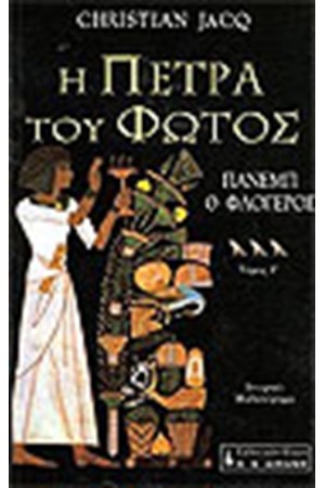 Η ΠΕΤΡΑ ΤΟΥ ΦΩΤΟΣ Τ. Γ'