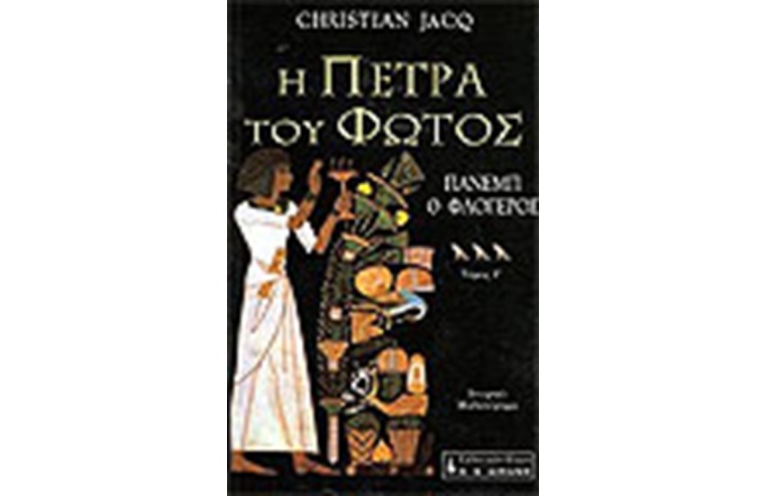 Η ΠΕΤΡΑ ΤΟΥ ΦΩΤΟΣ Τ. Γ'