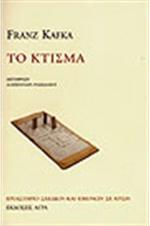 ΤΟ ΚΤΙΣΜΑ