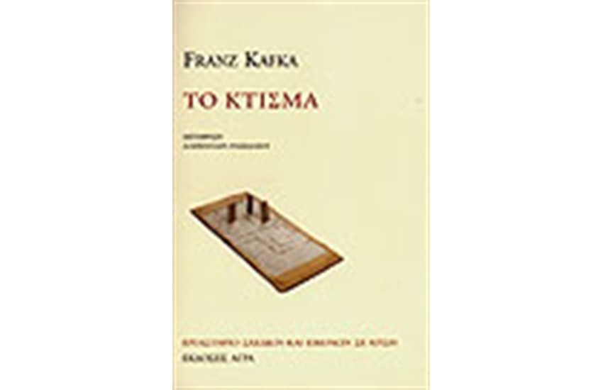 ΤΟ ΚΤΙΣΜΑ