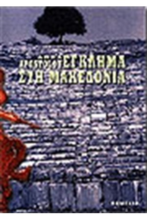ΕΓΚΛΗΜΑ ΣΤΗ ΜΑΚΕΔΟΝΙΑ