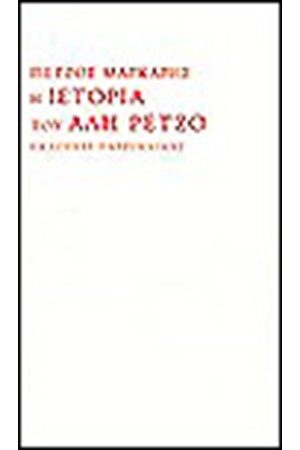 Η ΙΣΤΟΡΙΑ ΤΟΥ ΑΛΗ ΡΕΤΖΟ