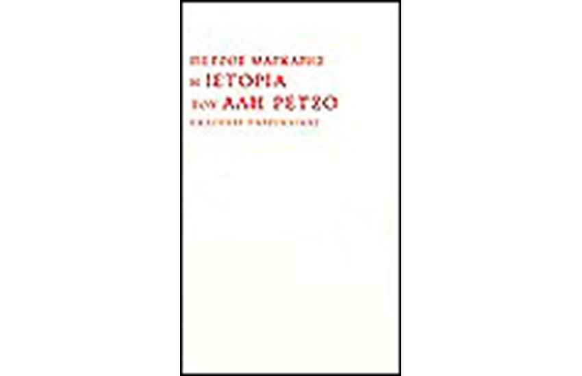 Η ΙΣΤΟΡΙΑ ΤΟΥ ΑΛΗ ΡΕΤΖΟ