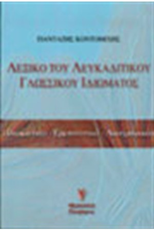 ΛΑΟΓΡΑΦΙΚΑ ΤΗΣ ΛΕΥΚΑΔΑΣ 7:ΛΕΥΚΑΔΙΤΙΚΟ ΛΕΞΙΚΟ ΛΑΟΓΡΑΦΙΚΑ ΤΗΣ ΛΕΥΚΑΔΑΣ 7:ΛΕΥΚΑΔΙΤΙΚΟ ΛΕΞΙΚΟ