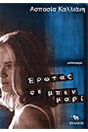 ΕΡΩΤΑΣ ΣΕ ΜΠΕΝ ΜΑΡΙ